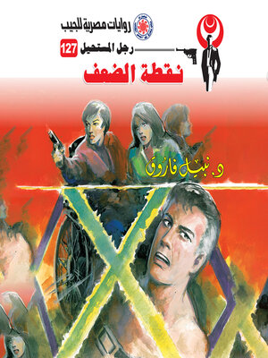 cover image of نقطة الضعف